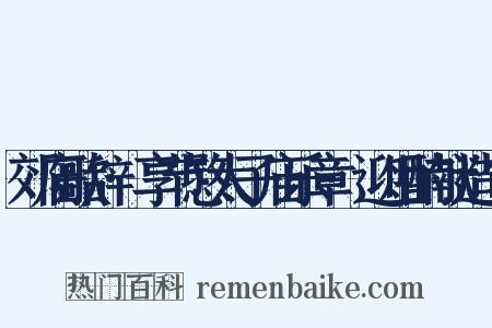 郊庙歌辞·享节愍太子庙乐章·迎俎酌献造句是什么意思的图片